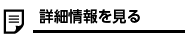 詳しく見る