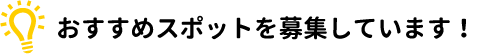 ちょっとしたアイデアで、大きな助けに！