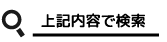 上記内容で検索