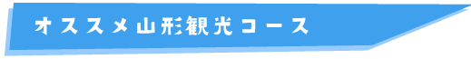 おすすめ山形観光コース
