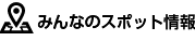 みんなのスポット