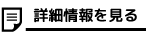 詳細情報を見る
