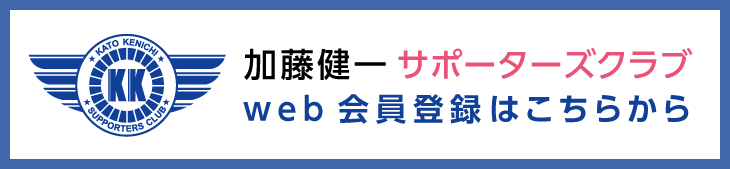 加藤健一サポーターズクラブ会員登録はこちら
