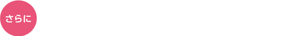 会員の種類に応じて以下の特典もプラス！
