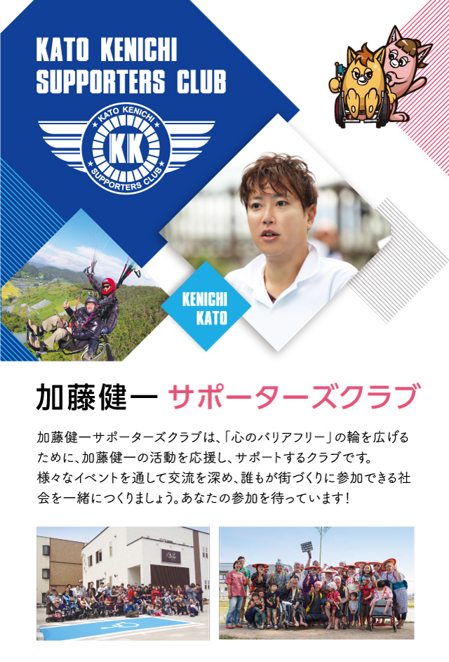 加藤健一サポーターズクラブ