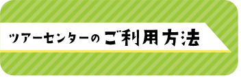 ツアーセンターのご利用方法