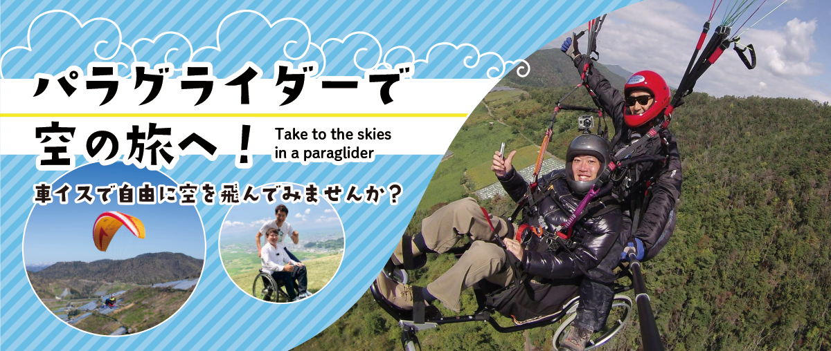 パラグライダーで空の旅へ！